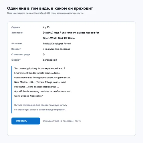 Один лид в том виде, в каком он приходит: оценка, заголовок, источник, возраст, сколько ответов уже в треде, бюджет и собственные слова покупателя, плюс ссылка на последний пост треда. Каждая цитата сверяется со страницей слово в слово, поэтому ничего не пересказано и не выдумано.