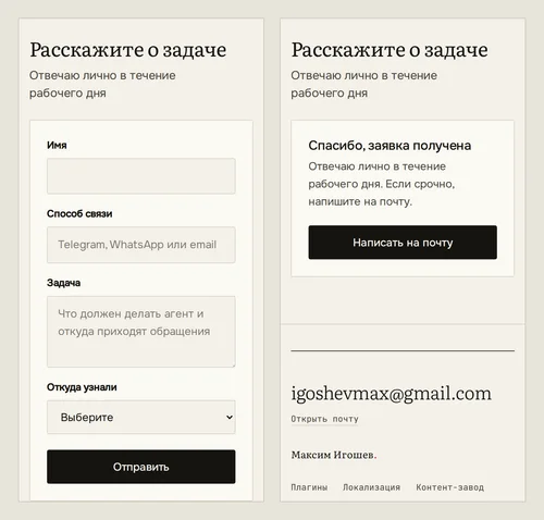 Форма на 375 px прошла проверку и до, и после: заполненные поля, затем сообщение с благодарностью, которое встаёт на место формы и остаётся в поле зрения. Запрос перехвачен в браузере, поэтому ничего не отправилось.