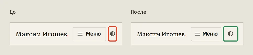 1. Русская шапка на 320 px. До: переключатель темы был сжат до 23 px в ширину и упирался в край экрана. После: кнопки сохраняют свои 40 px, а на экранах уже 360 px уступают имя и отступы.