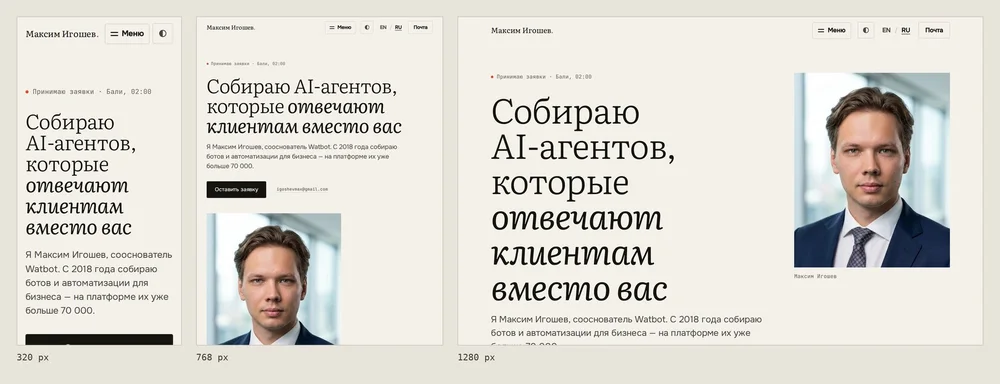Мой сайт после правок на ширине 320, 768 и 1280 px: один и тот же первый экран на телефоне, планшете и десктопе
